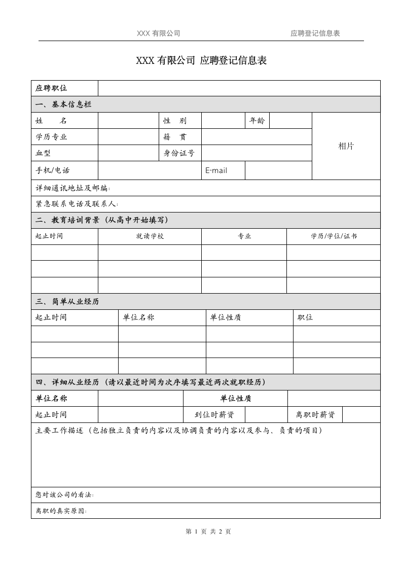 公司通用面试应聘登记信息表.doc第1页