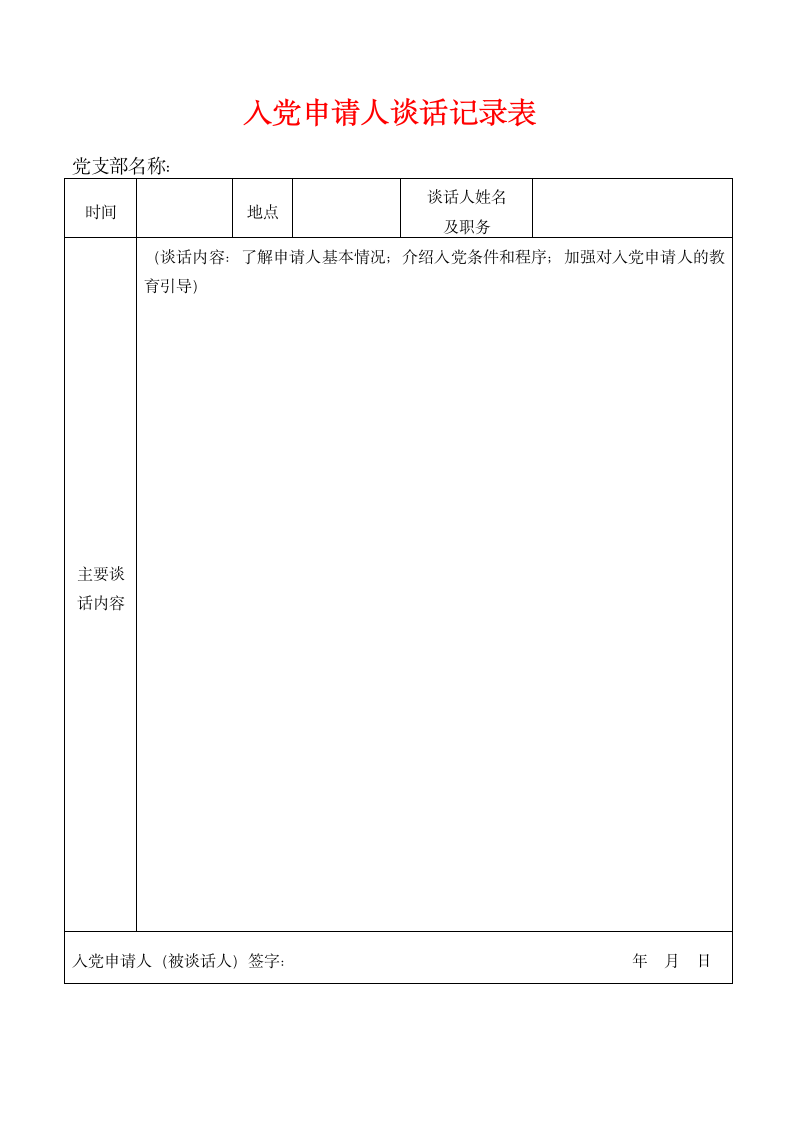 入党申请人谈话记录表.doc第1页