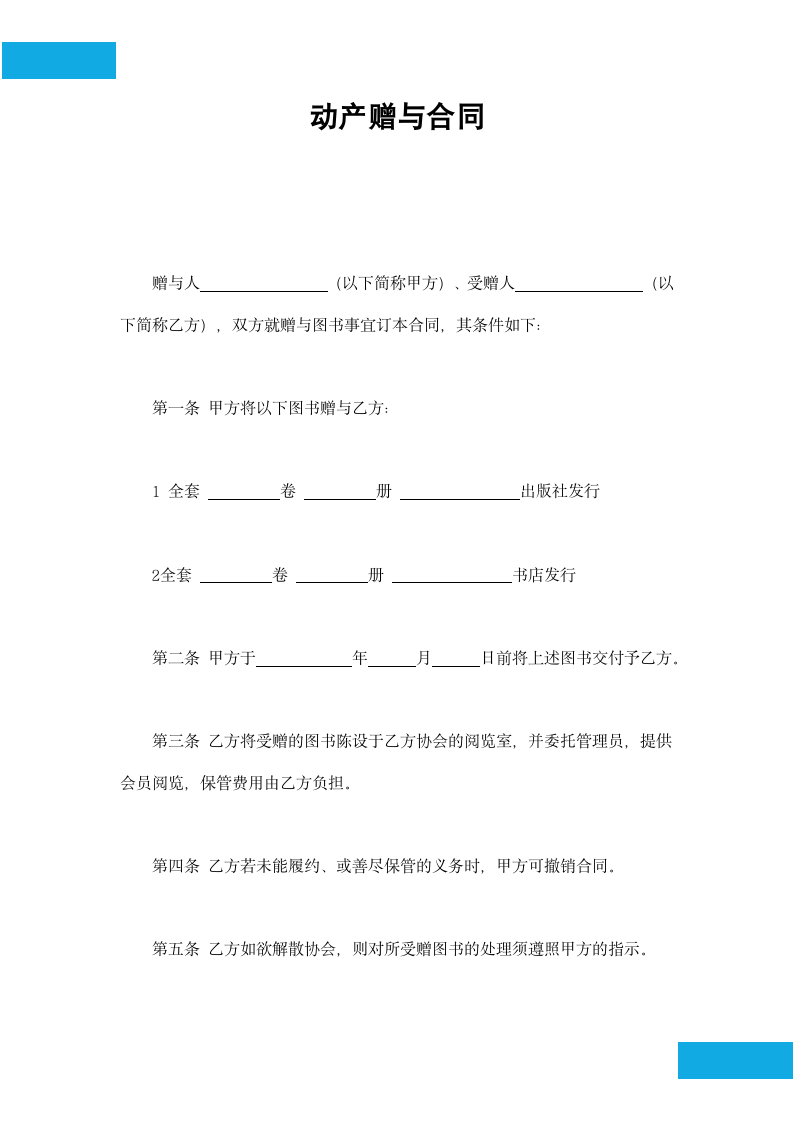 动产赠与合同（标准通用）.docx第2页