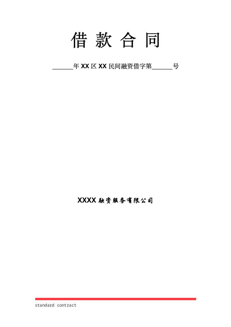 借款合同（标准模板）.docx第2页