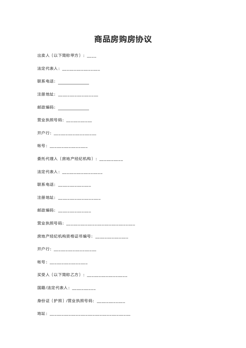 商品房购房协议.doc第2页