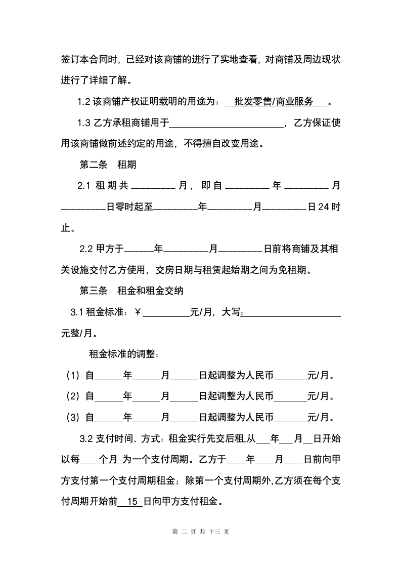 商铺租赁合同（出租方版）.docx第2页