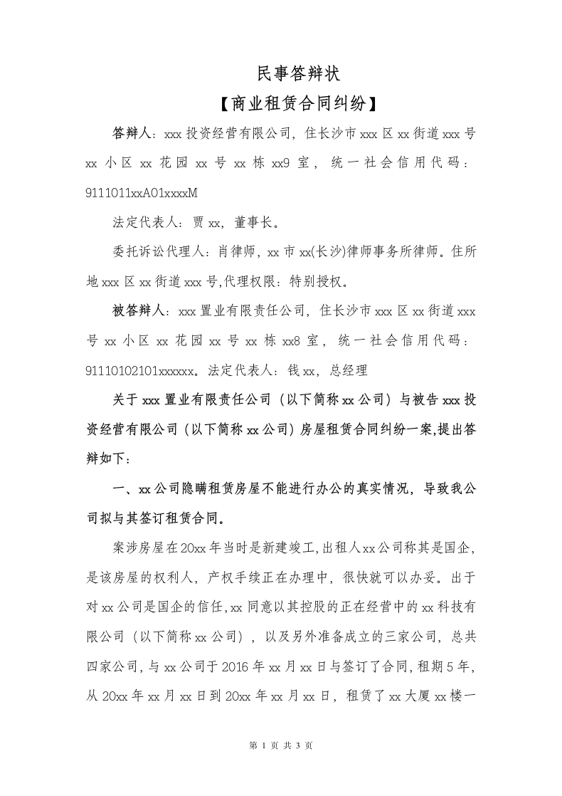 民事答辩状（商业租赁合同纠纷）.docx第1页