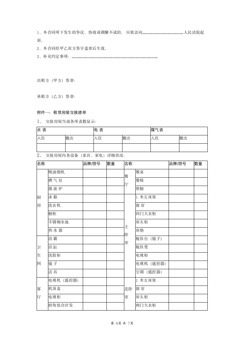 房屋租赁合同（无中介居住用）.doc第6页