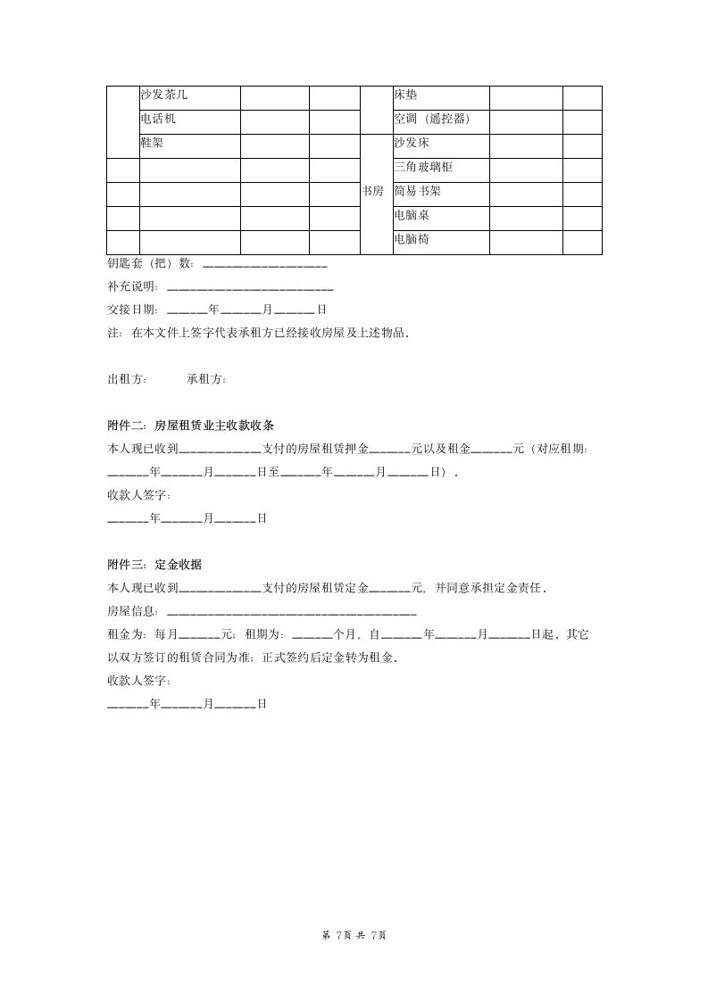 房屋租赁合同（无中介居住用）.doc第7页