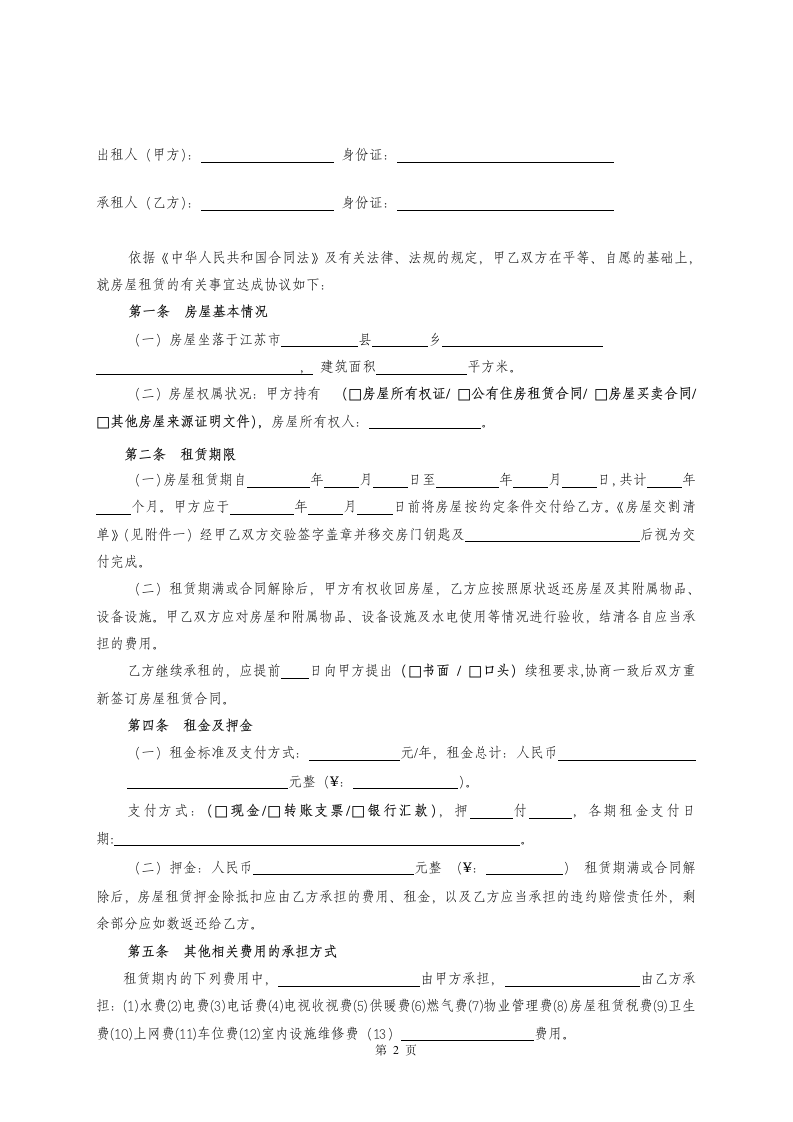 房屋租赁合同及设施清单.doc第2页