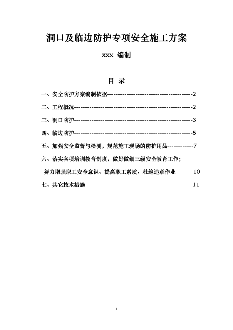 某洞口及临边防护专项安全施工方案.doc第1页