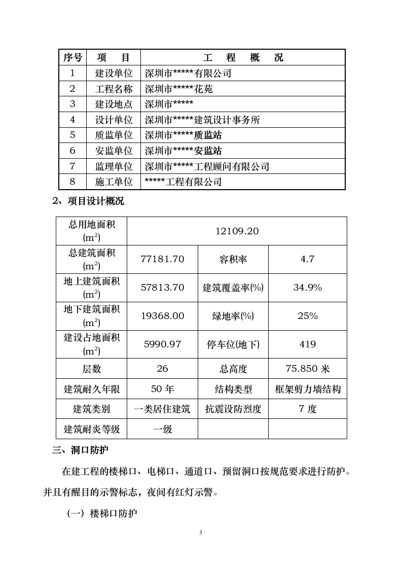 某洞口及临边防护专项安全施工方案.doc第3页