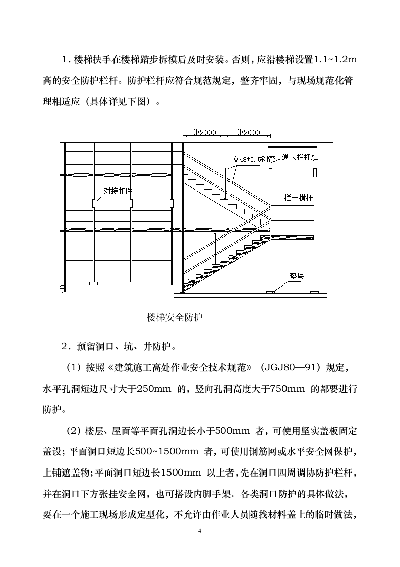 某洞口及临边防护专项安全施工方案.doc第4页