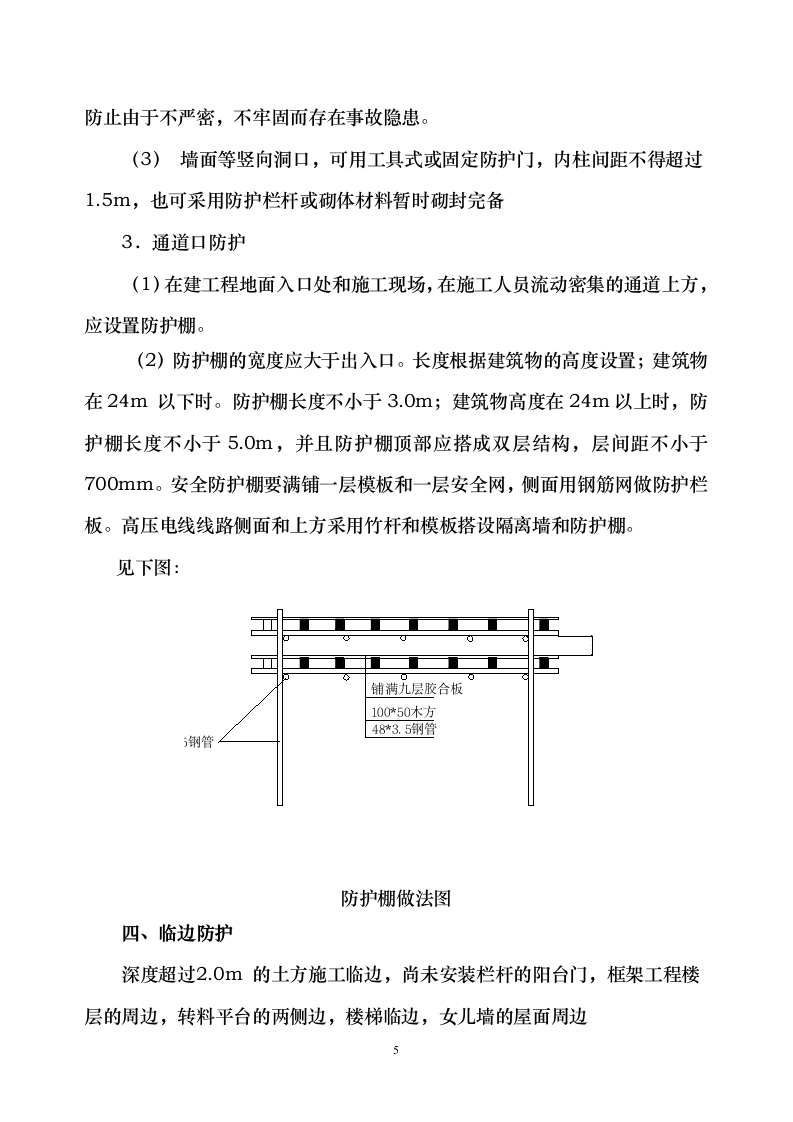 某洞口及临边防护专项安全施工方案.doc第5页