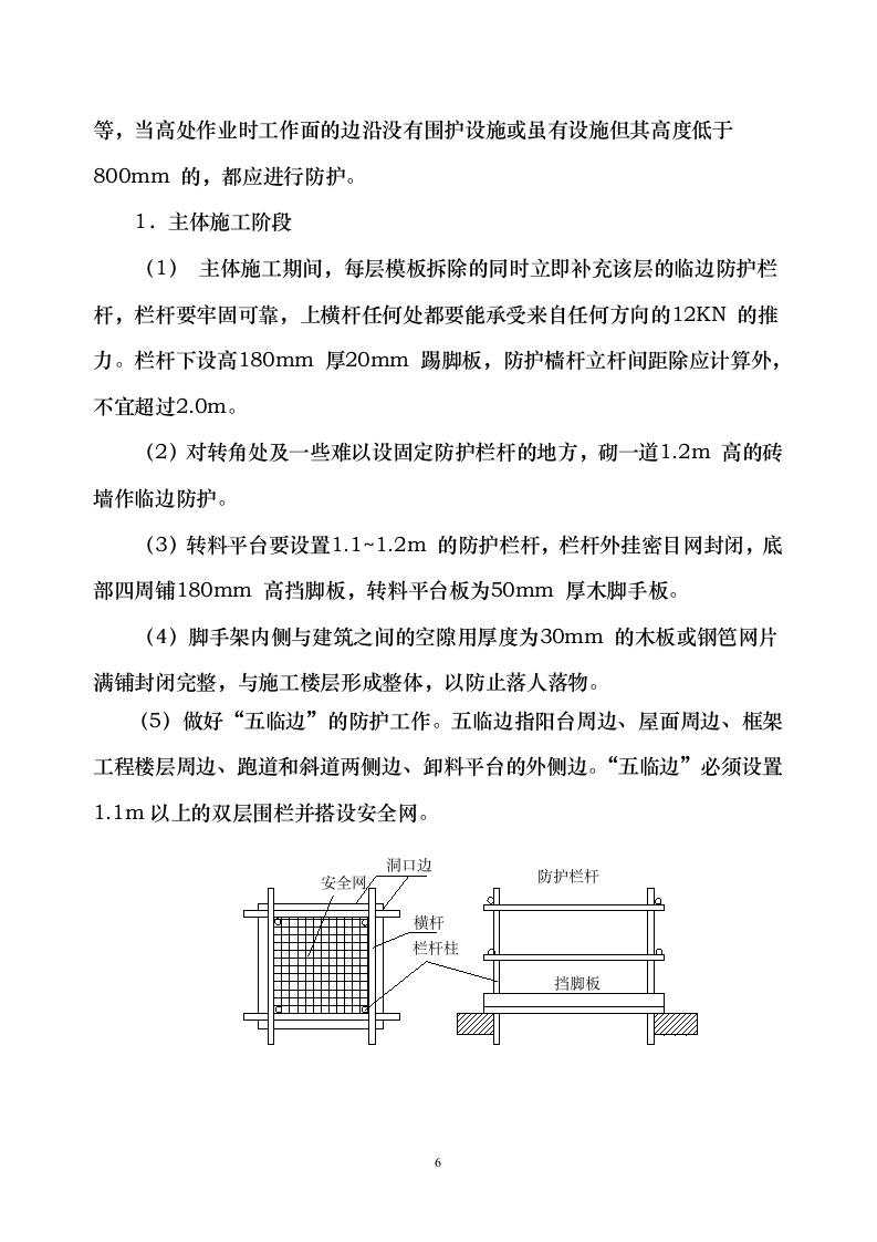 某洞口及临边防护专项安全施工方案.doc第6页