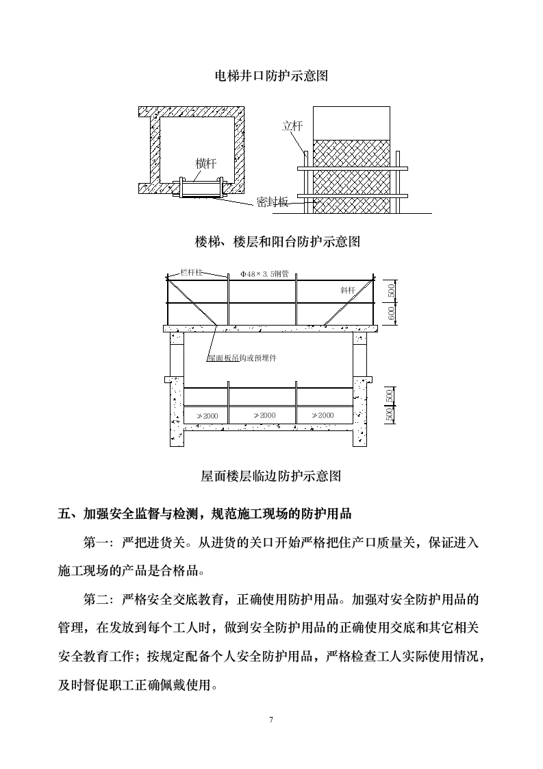 某洞口及临边防护专项安全施工方案.doc第7页