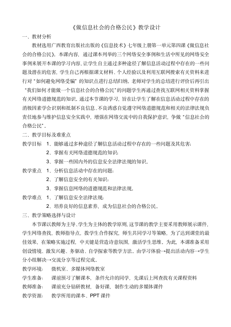 桂教版七年级上册信息技术 1.4做信息社会的合格公民 教案.doc第1页