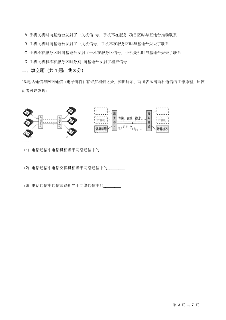 2020-2021华东师大版八年级科学下册6.1信息的传递和通信（含答案）.doc第3页