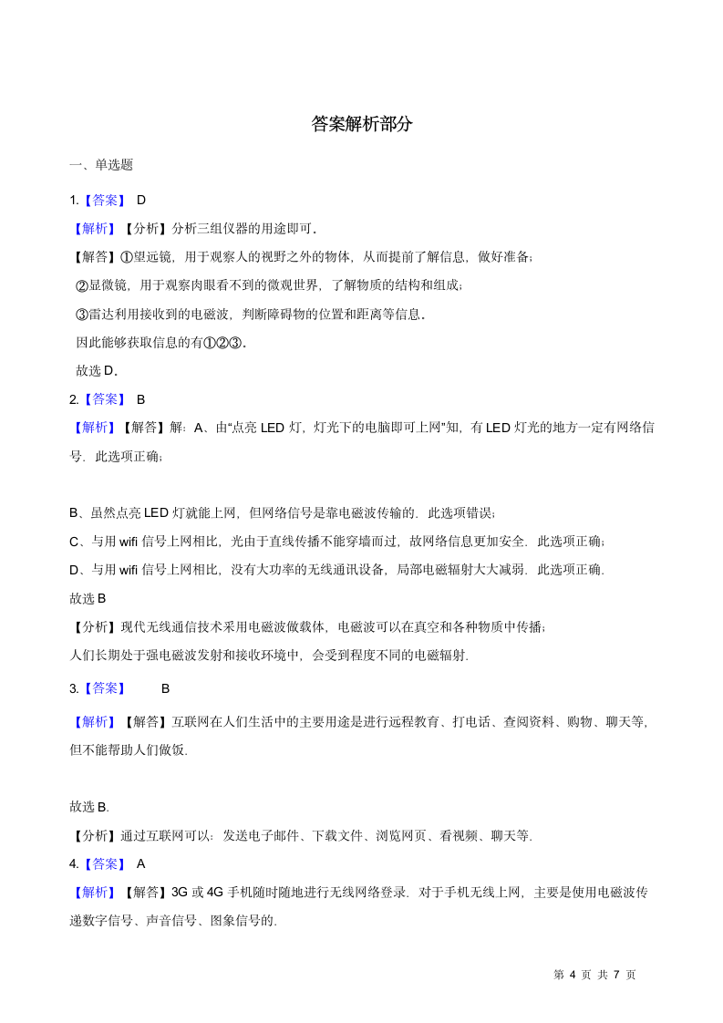 2020-2021华东师大版八年级科学下册6.1信息的传递和通信（含答案）.doc第4页