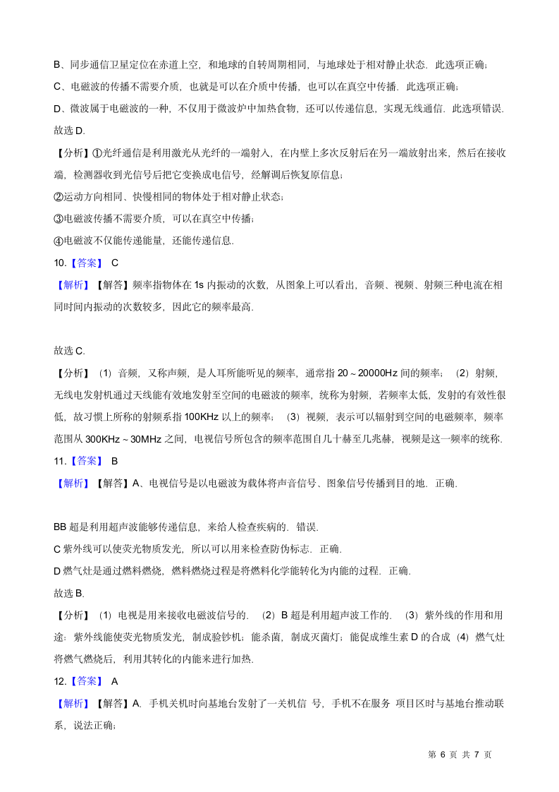 2020-2021华东师大版八年级科学下册6.1信息的传递和通信（含答案）.doc第6页