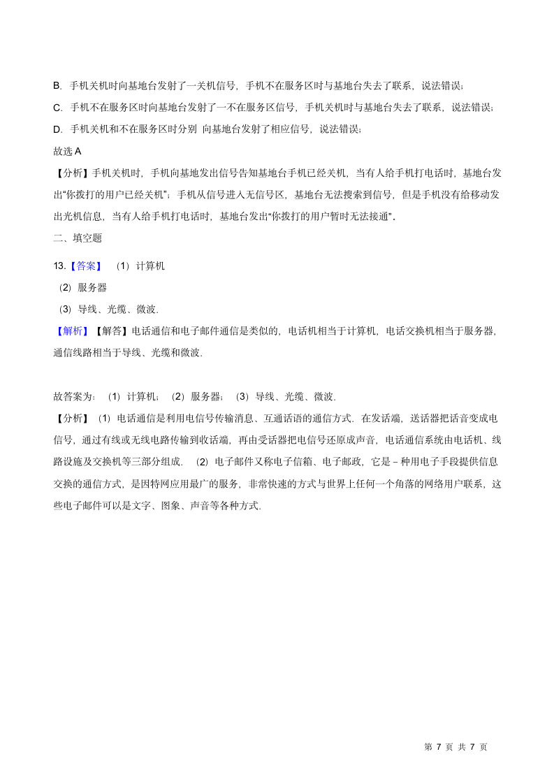 2020-2021华东师大版八年级科学下册6.1信息的传递和通信（含答案）.doc第7页