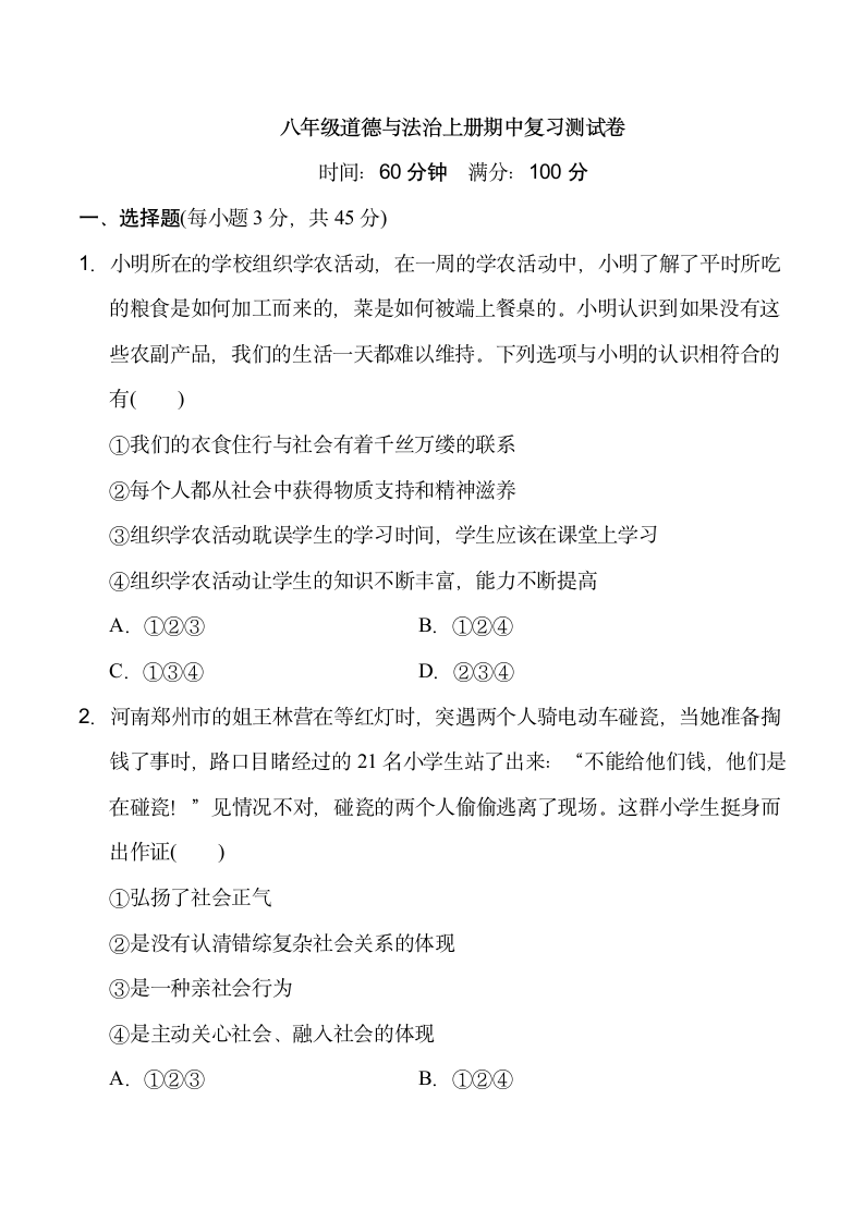 河北省2020-2021学年八年级上册道德与法治期中复习测试卷（word含答案）.doc第1页