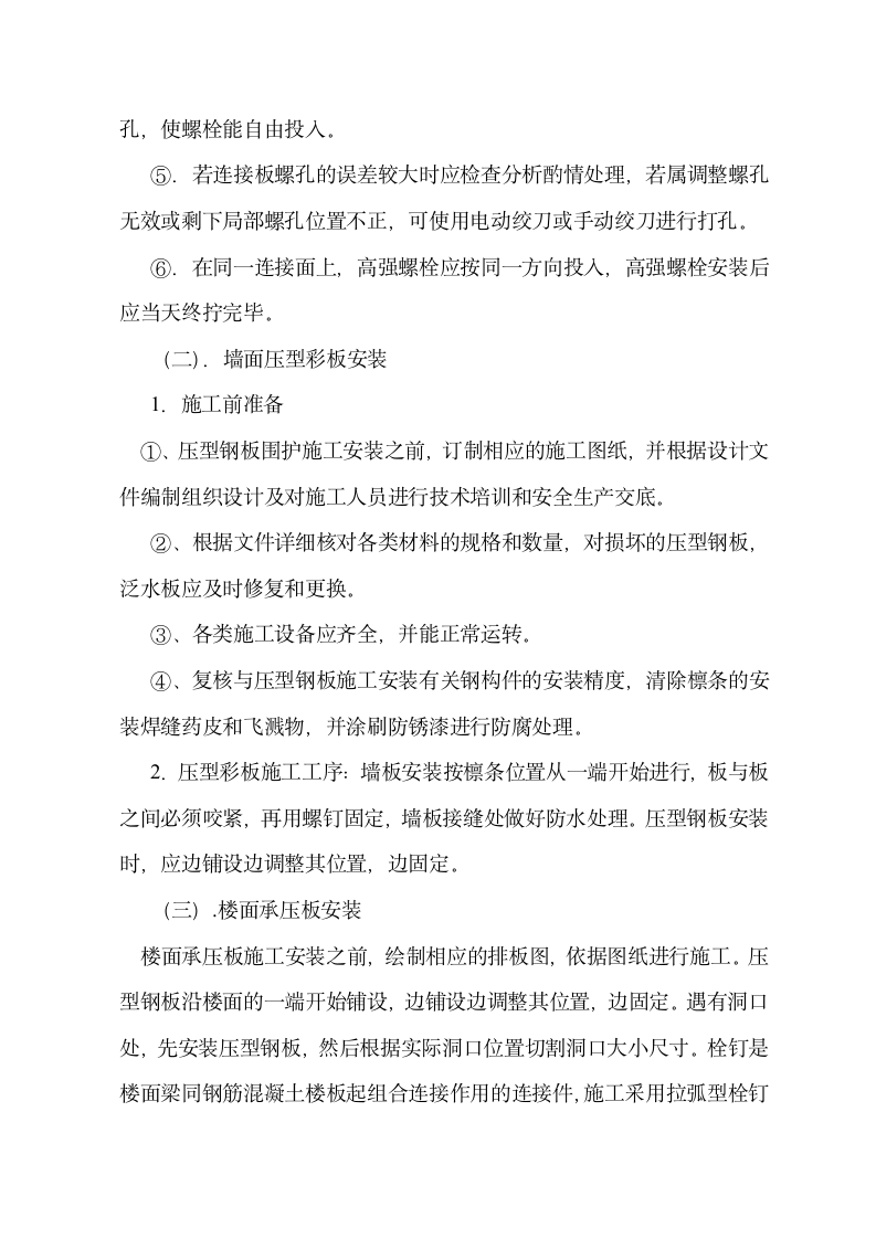 广东路联华购物中心钢结构施工组织设计方案.doc第15页