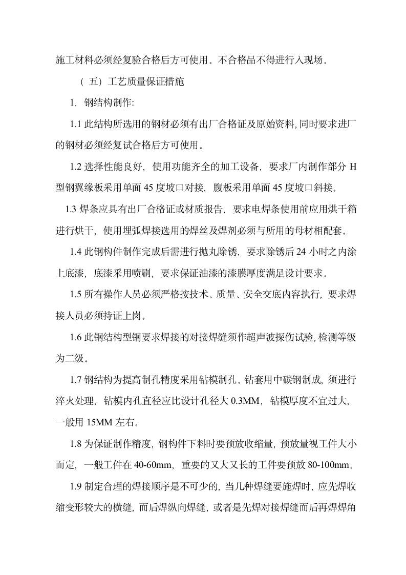 广东路联华购物中心钢结构施工组织设计方案.doc第17页