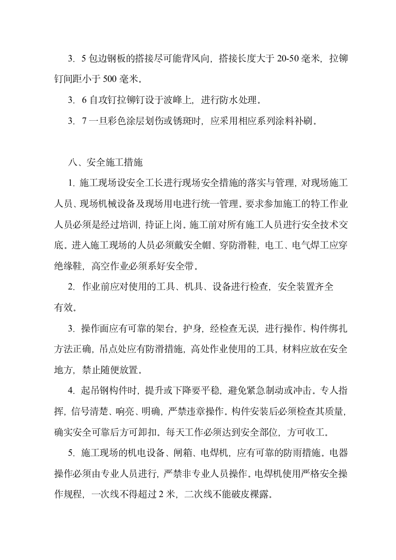 广东路联华购物中心钢结构施工组织设计方案.doc第19页