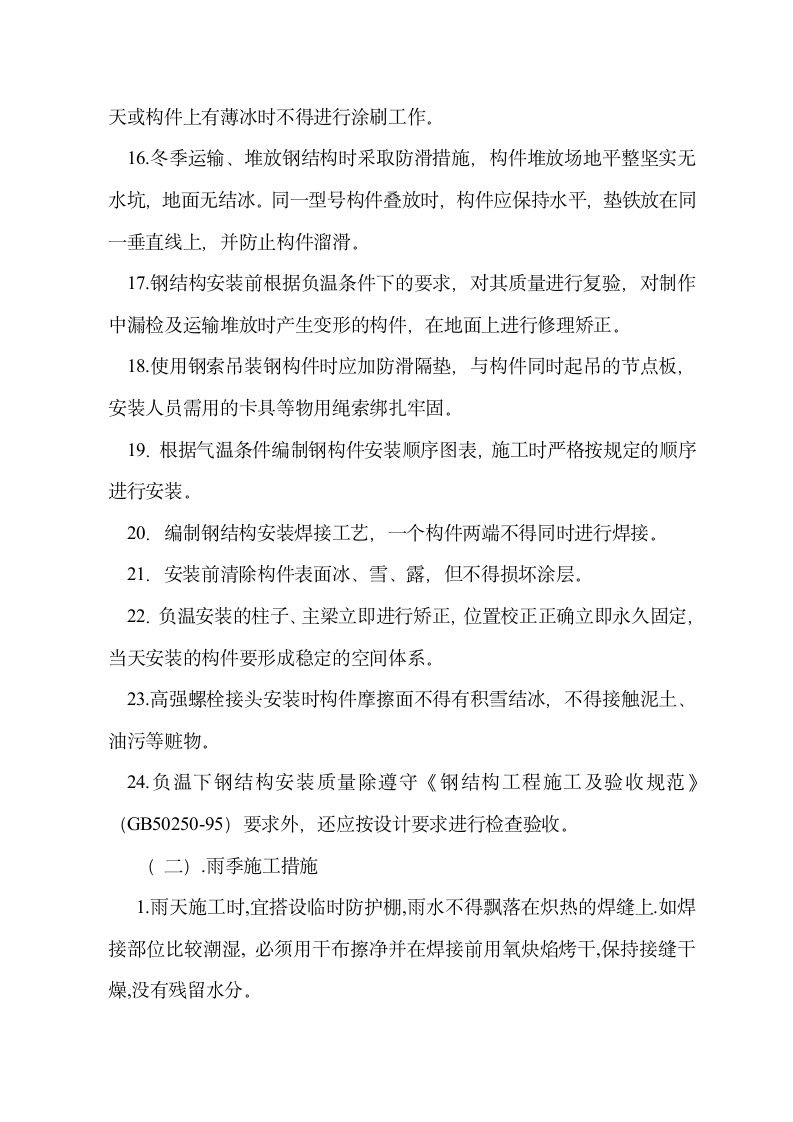 广东路联华购物中心钢结构施工组织设计方案.doc第22页