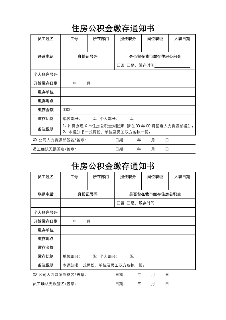 住房公积金缴存通知书.docx第1页