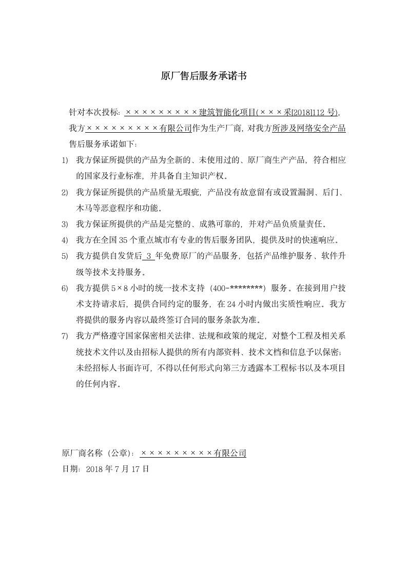 原厂售后服务承诺、设备供应商售后服务承诺函（投标用.docx第1页