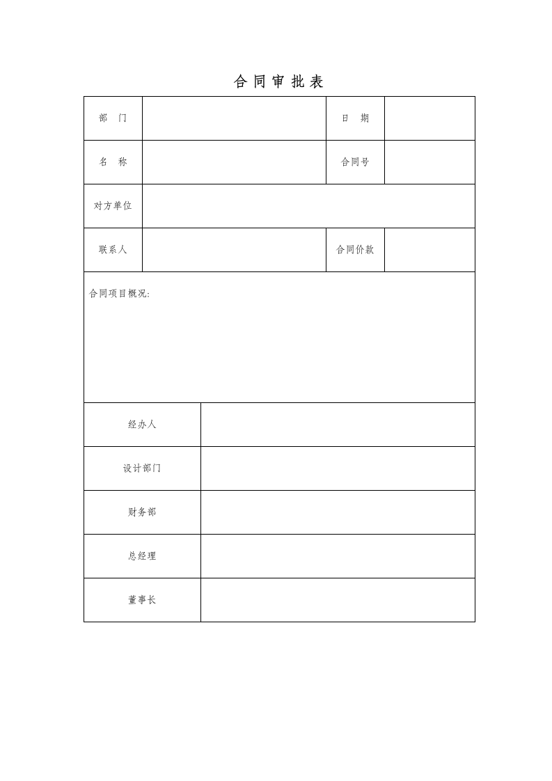 合同审批表.docx第1页