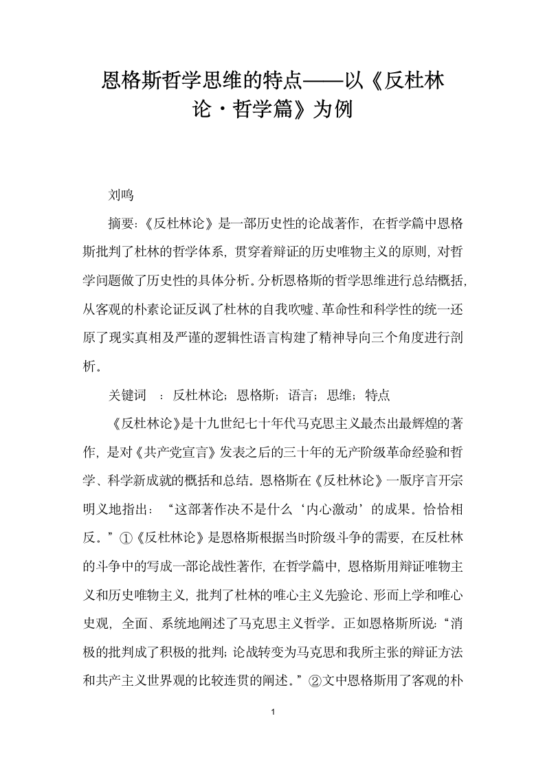 恩格斯哲学思维的特点——以反杜林论·哲学篇为例.docx第1页