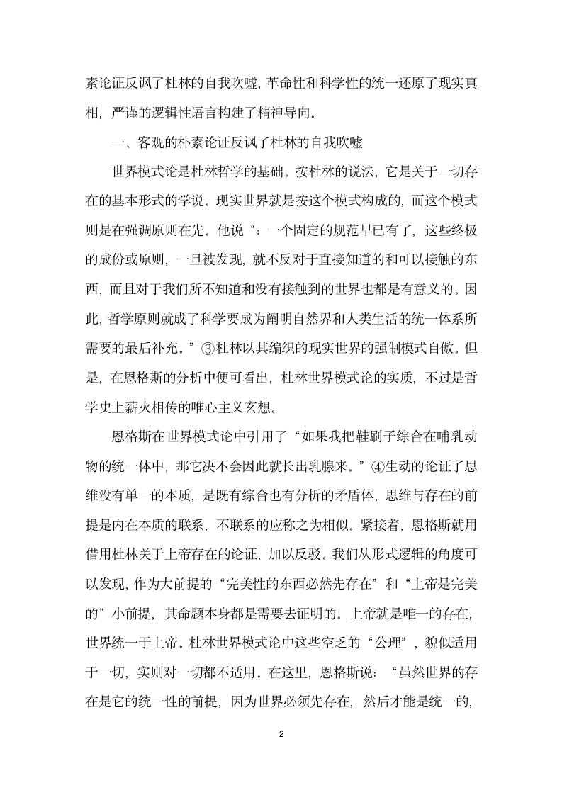 恩格斯哲学思维的特点——以反杜林论·哲学篇为例.docx第2页