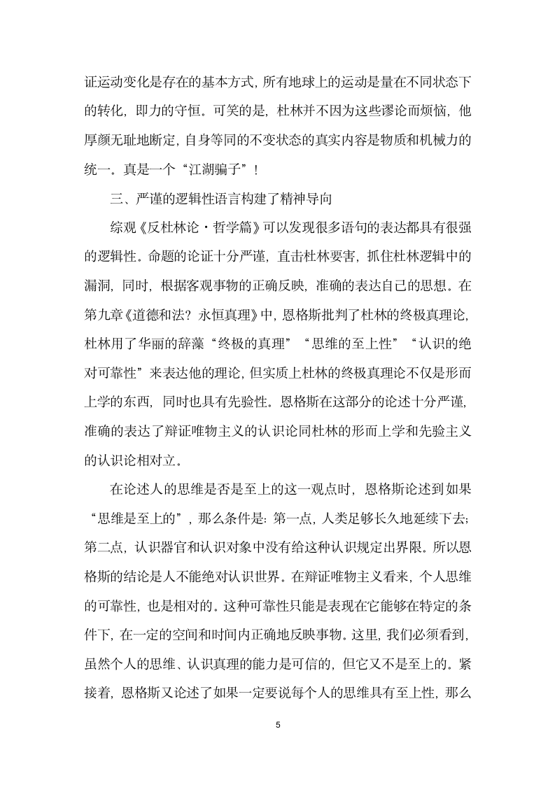 恩格斯哲学思维的特点——以反杜林论·哲学篇为例.docx第5页