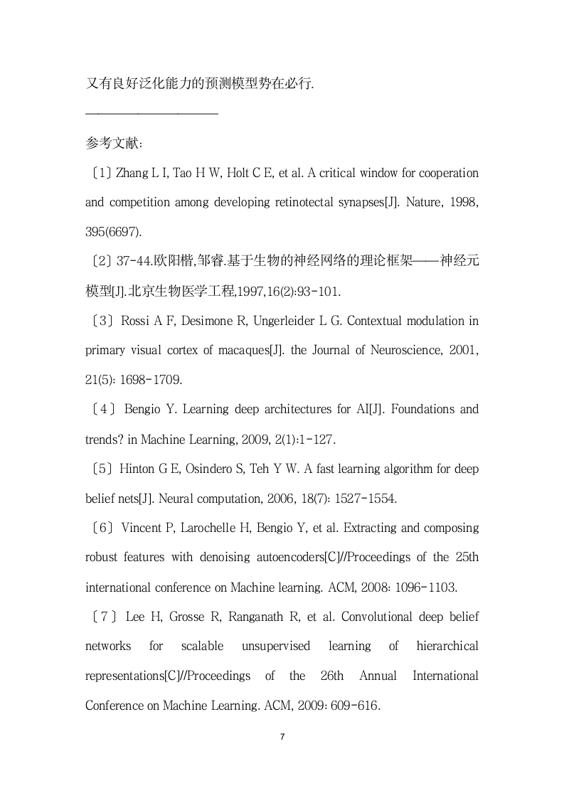 型深度学习算法研究概述.docx第7页