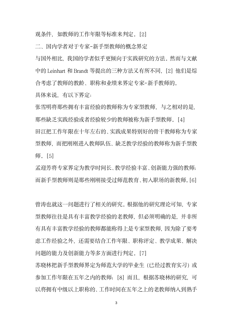 专家手型教师的界定之文献综述.docx第3页