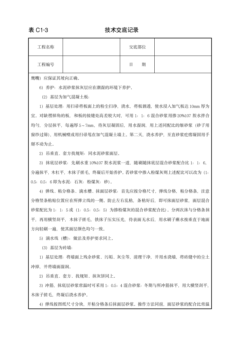 抹水泥砂浆施工工程技术交底范本.doc第2页