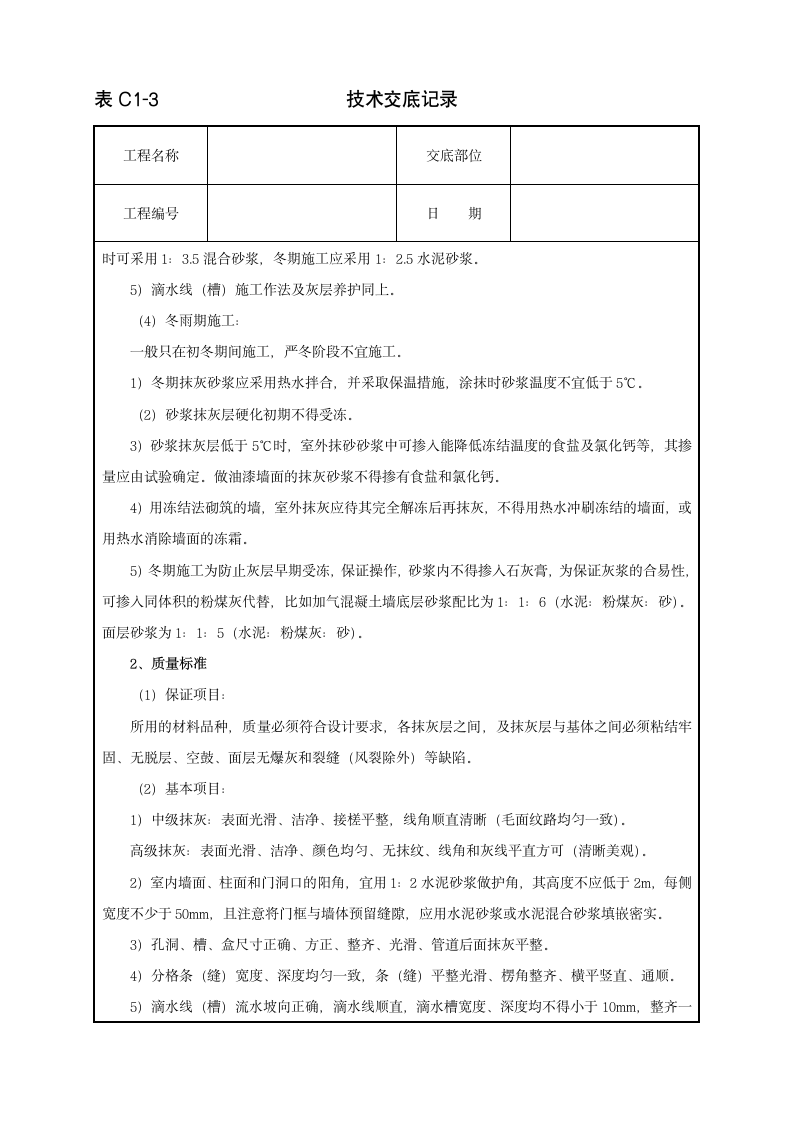 抹水泥砂浆施工工程技术交底范本.doc第3页