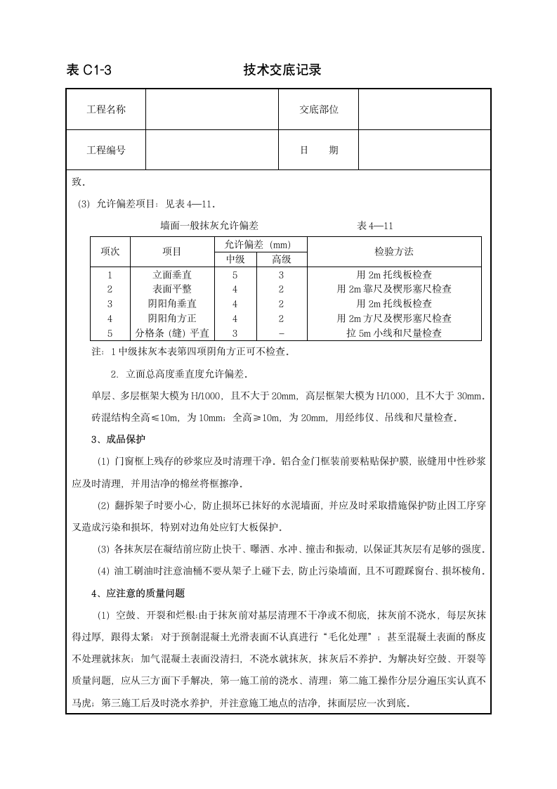 抹水泥砂浆施工工程技术交底范本.doc第4页