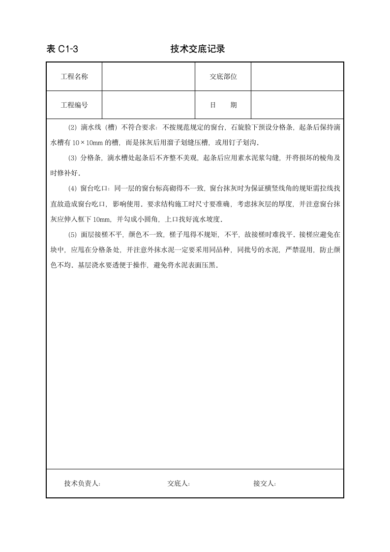 抹水泥砂浆施工工程技术交底范本.doc第5页