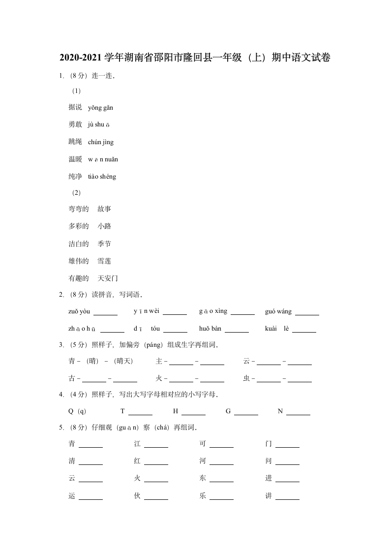 湖南省邵阳市隆回县2020-2021学年 一年级上册期中语文试卷(含解析答案).doc第1页