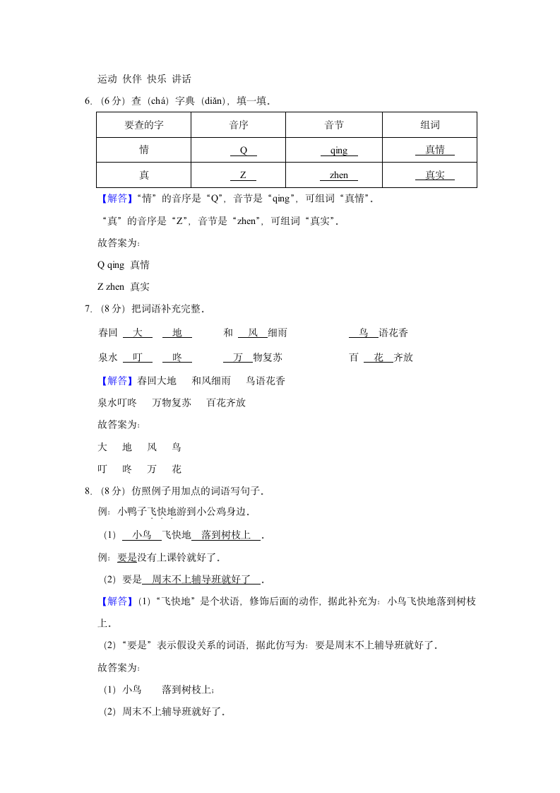 湖南省邵阳市隆回县2020-2021学年 一年级上册期中语文试卷(含解析答案).doc第6页