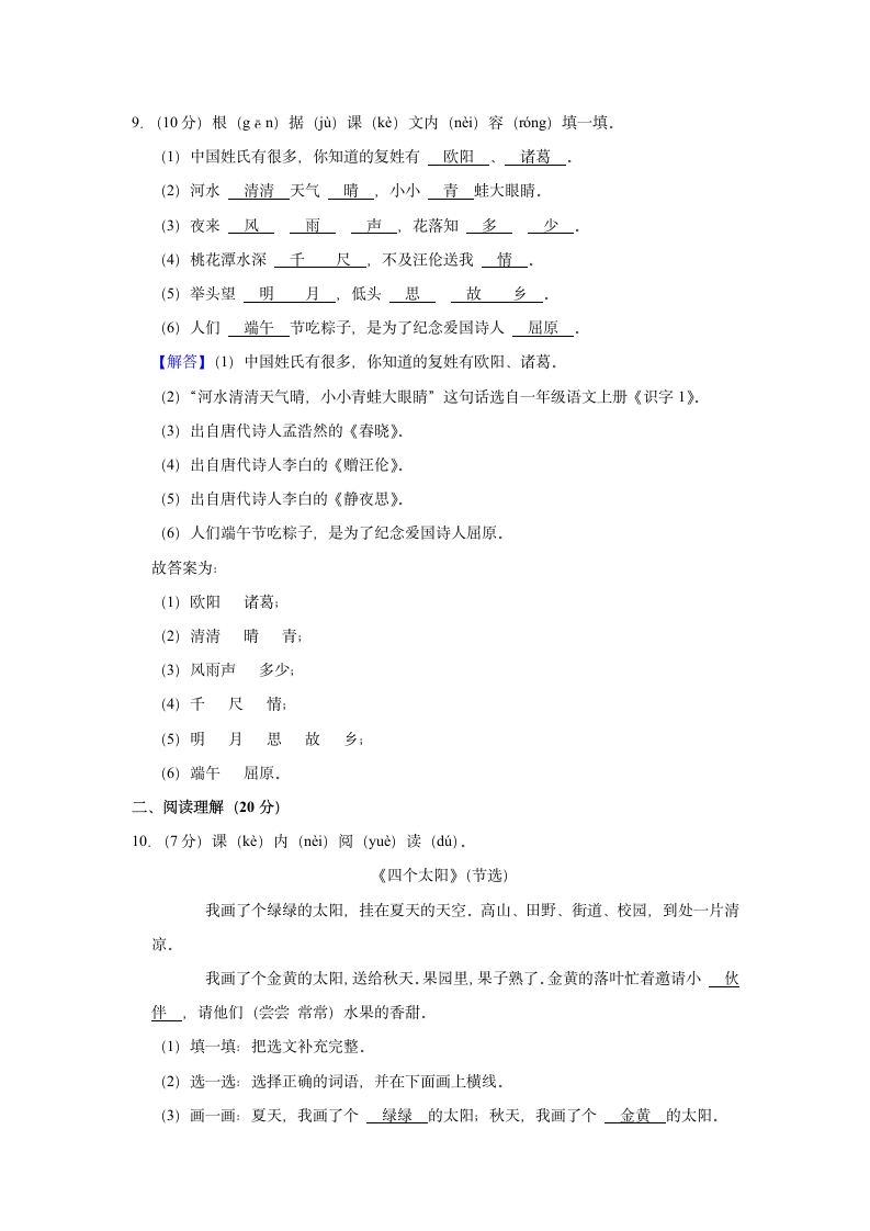 湖南省邵阳市隆回县2020-2021学年 一年级上册期中语文试卷(含解析答案).doc第7页