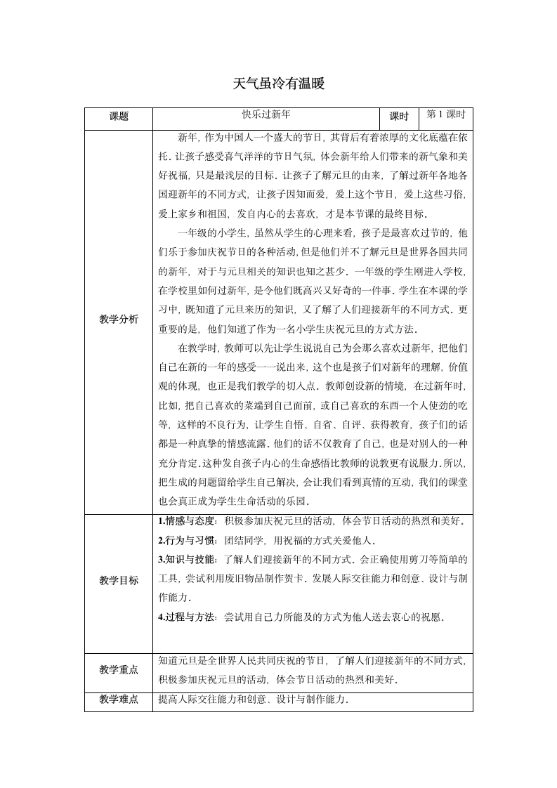 部编版道德与法治一年级上册4.15 快乐过新年 教案（第1课时，表格式）.doc第1页