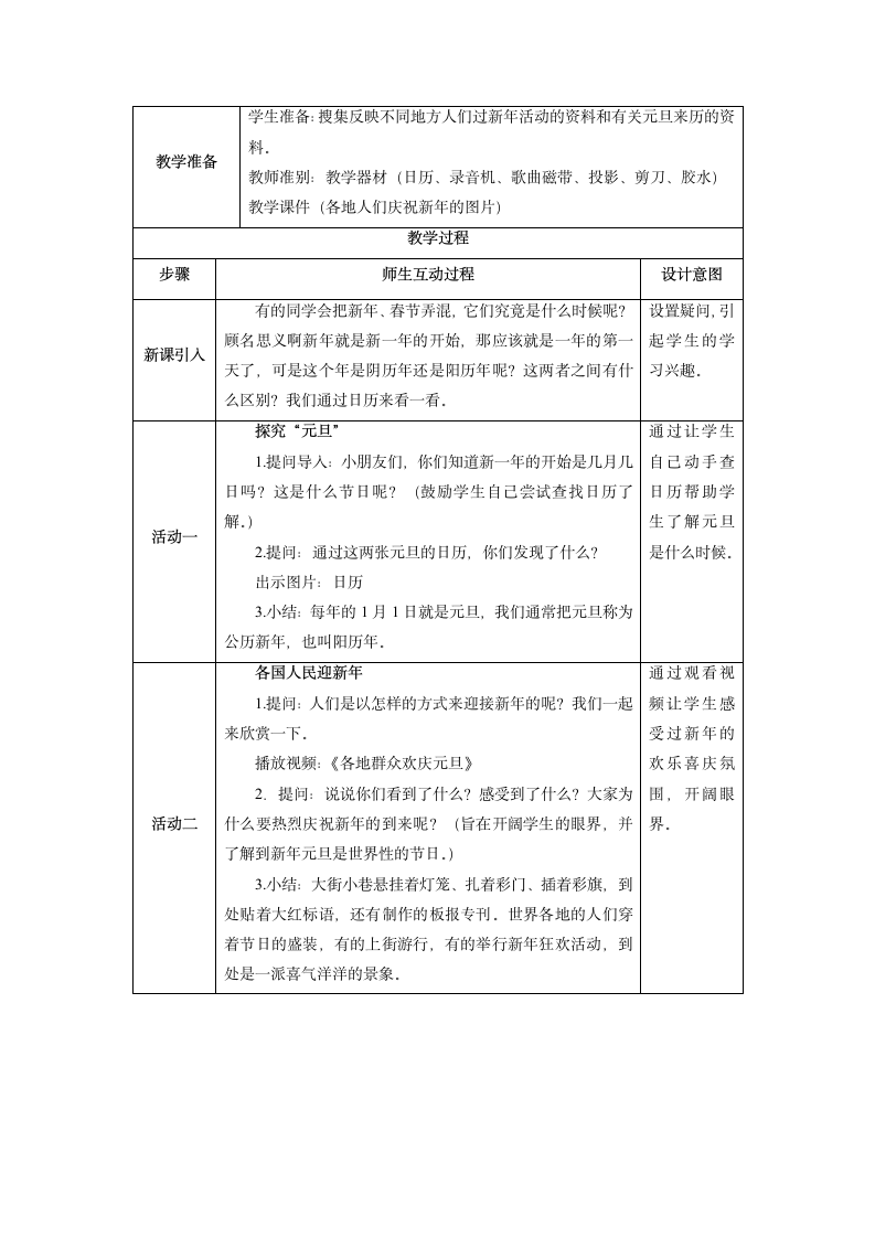 部编版道德与法治一年级上册4.15 快乐过新年 教案（第1课时，表格式）.doc第2页