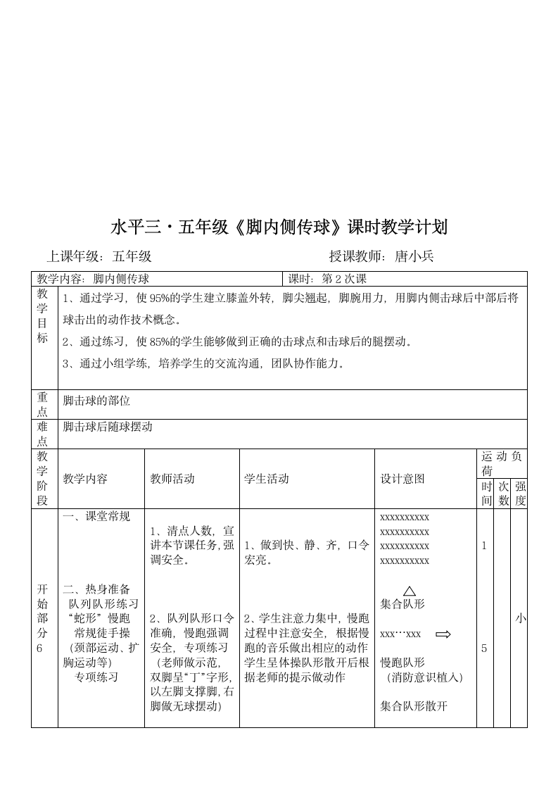 体育人教一～二年级足球脚内侧传球教案.doc第4页