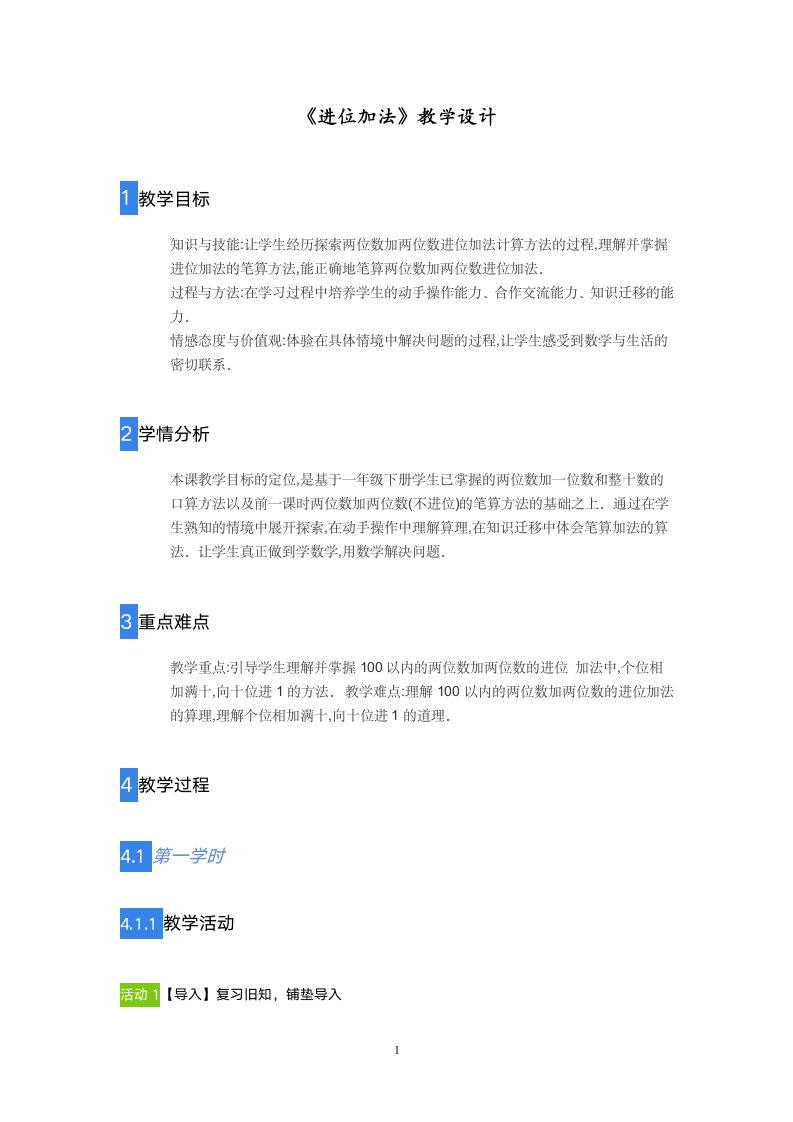 二年级上册数学教案-进位加法-人教版.doc第1页