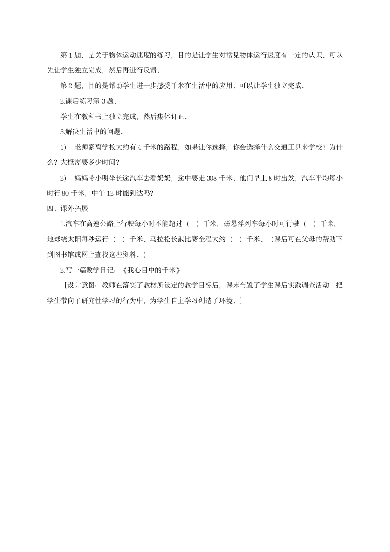 西师大版二年级数学下册 千米的认识 教案 西师大版.doc第3页