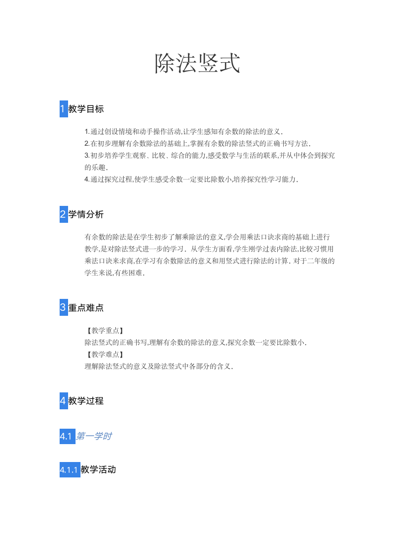 二年级下册数学教案-除法竖式-人教版.doc第1页