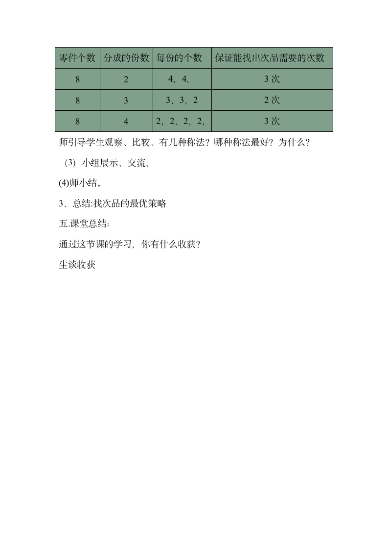 五年级下册数学教案 数学广角 找次品 人教版.doc第3页