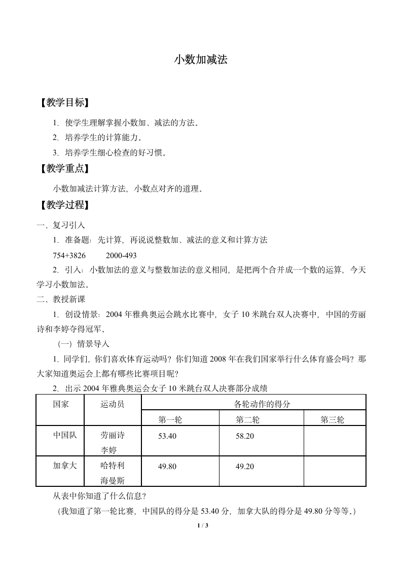 五年级数学上册 1.4小数加减法 教案 浙教版.doc第1页