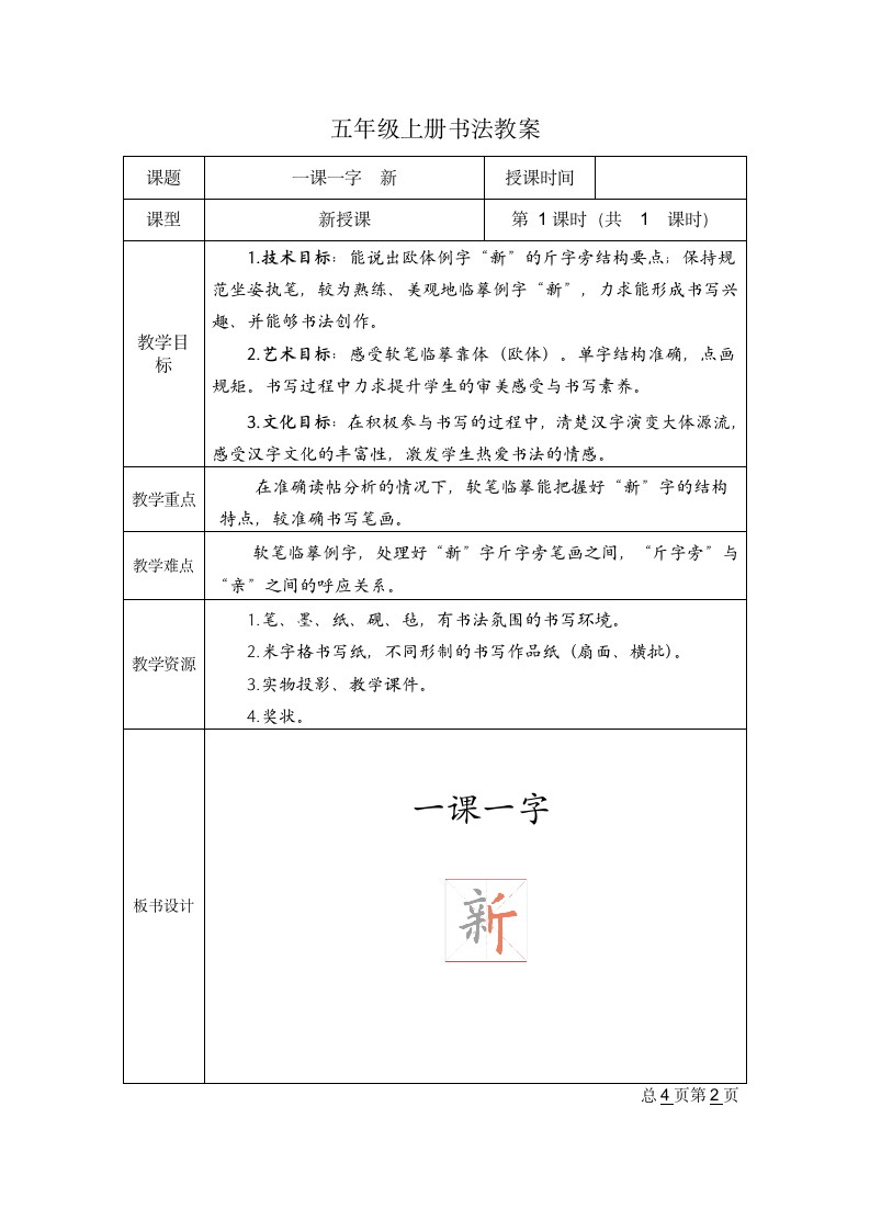 人美版五年级上册书法 一课一字  新  教案.doc第1页